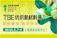 新材聚变，织向未来！2024TSE上海国际纺织新材料博览会倾情呈现行业蝶变升级之旅