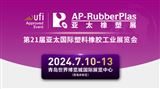 2024第21届亚太国际塑料橡胶工业展览会