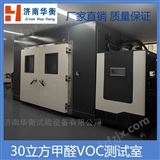 GB50325-2020十立方米家具甲醛VOC释放量试验箱