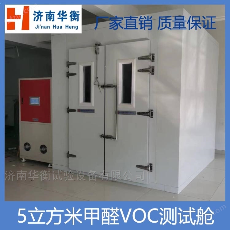 5立方米电子电气产品甲醛VOC测试环境舱