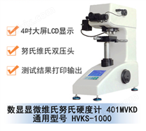 401MVKD 通用型号 HVKS-1000数显显微维氏努氏硬度计